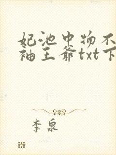 妃池中物不嫁断袖王爷txt下载
