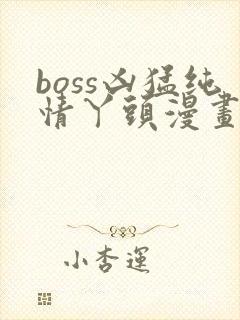 boss凶猛纯情丫头漫画免费