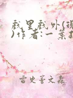 戏里戏外(现场)作者:一叶孤舟笔趣阁