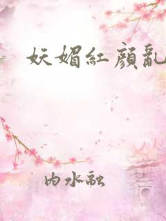 妖媚红颜乱天下