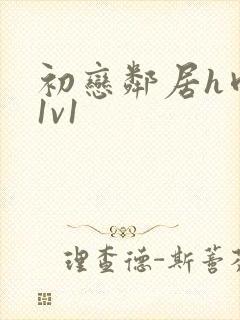 初恋邻居h肉肉1v1