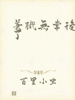 兼职无常后我红了