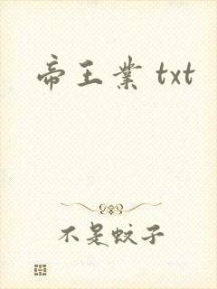 帝王业 txt