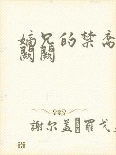 嫡兄的禁裔 华阙阙