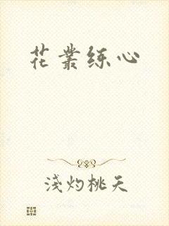 花丛练心
