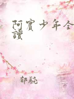 阿宾少年全文阅读