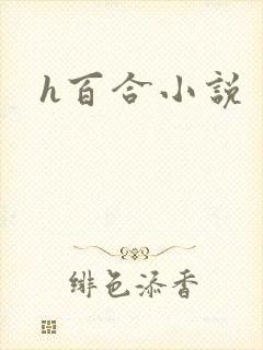 h百合小说