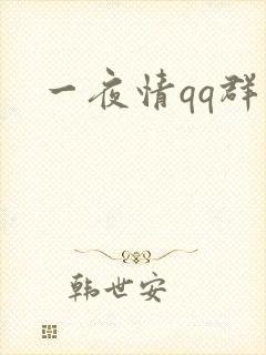 一夜情qq群