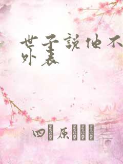 世子说他不在乎外表