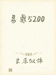 易鼎5200
