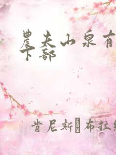 农夫山泉有点甜下部