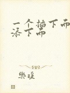 一个插下面一个添下面