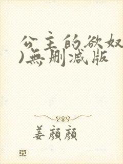 公主的欲奴(h)无删减版
