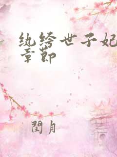 纨绔世子妃最新章节