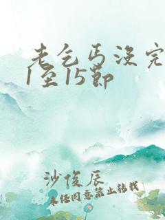 老乞丐没完没了1至15节