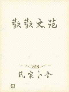 欢欢文苑