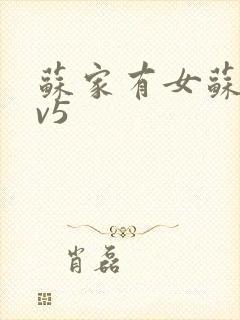 苏家有女苏杳1v5