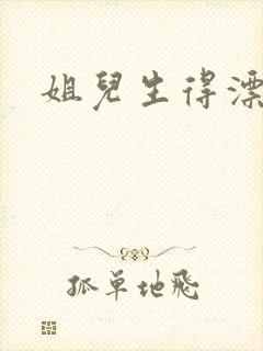 姐儿生得漂漂的