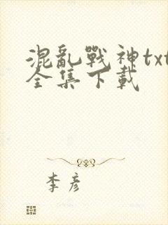 混乱战神txt全集下载