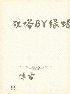 破俗BY绿蜡