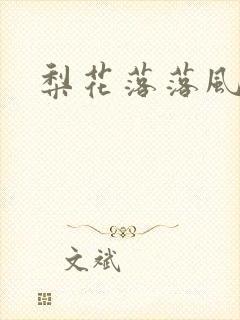 梨花落落风轻尘