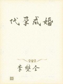 代孕成婚