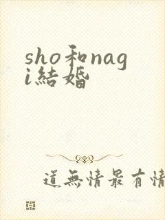 sho和nagi结婚