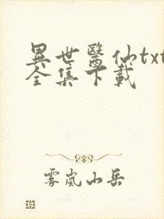 异世医仙txt全集下载