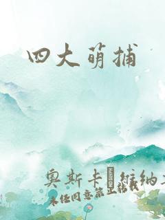 四大萌捕