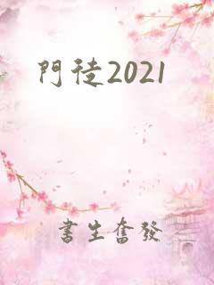 门徒2021