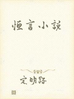 恒言小说