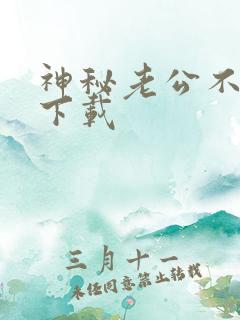 神秘老公不见面下载