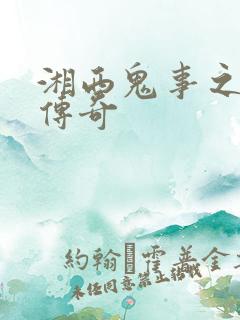 湘西鬼事之赶尸传奇