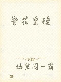警花皇后
