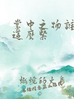 掌中之物谁叫你这么紧