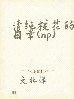 清纯校花的被肉日常(np)