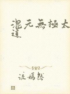 混元无极太上大道