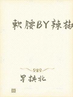 软腰BY辣椒椒