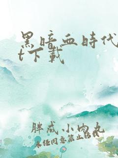 黑暗血时代txt下载