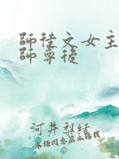师徒文女主认错师尊后