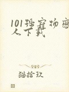 101号宠物恋人下载