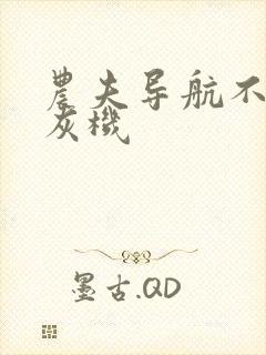 农夫导航不准打灰机