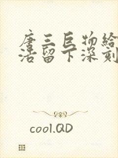 唐三巨物给霍雨浩留下深刻的印象