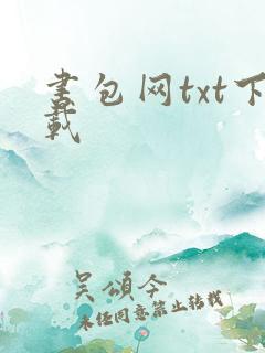 书包网txt下载