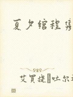 夏夕绾程隽小说