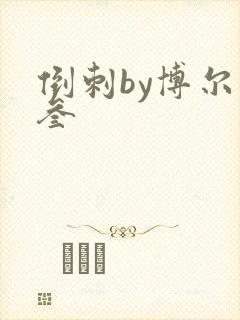 倒刺by博尔赫叁