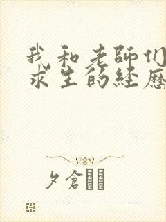 我和老师们荒岛求生的经历 小说