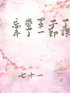 忘带罩子了让他弄了一节课