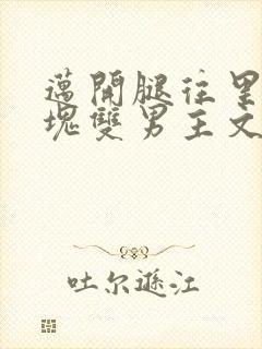 迈开腿往里怼冰块双男主文