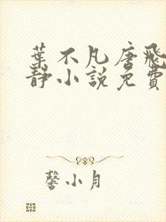 叶不凡唐飞雪李静小说免费阅读